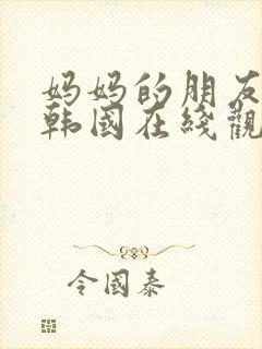 妈妈的朋友们2韩国在线观看