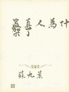 蛊真人为什么下架了