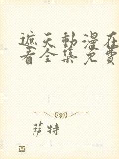 遮天动漫在线观看全集免费播放高清