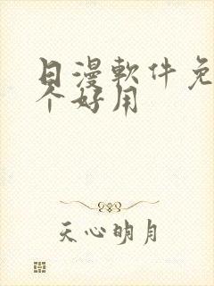 日漫软件免费哪个好用