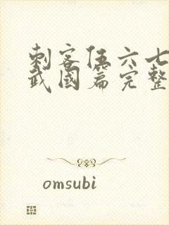 刺客伍六七之玄武国篇完整版免费观看