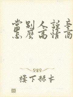 当别人说辛苦了怎么高情商回复他