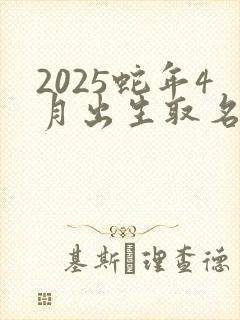2025蛇年4月出生取名最佳的字封面