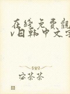 在线免费观看av日韩中文字幕网站封面