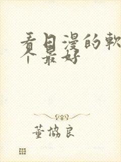 看日漫的软件哪个最好