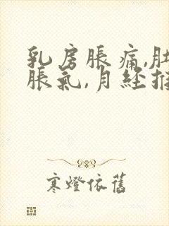 乳房胀痛,肚子胀气,月经推迟的原因封面