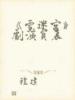 《雪迷宫》电视剧演员表