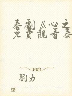 泰剧《心之影》免费观看泰语版