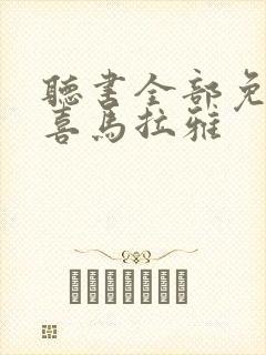 听书全部免费听喜马拉雅