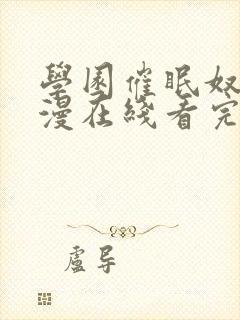 学园催眠奴隶动漫在线看完整