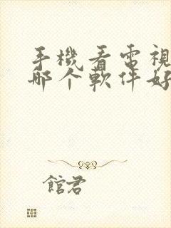 手机看电视直播哪个软件好