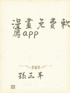 漫画免费软件推荐app