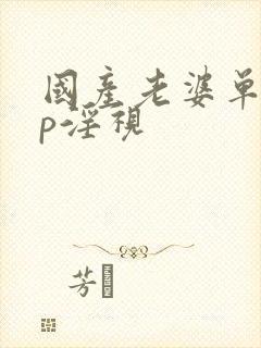 国产老婆单男3p淫视封面