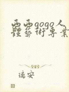 西西gogo人体艺术专业高清大胆