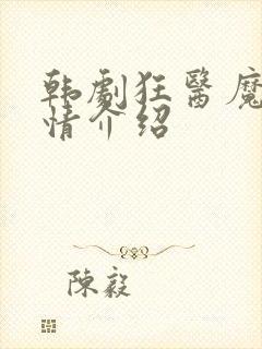 韩剧狂医魔徒剧情介绍