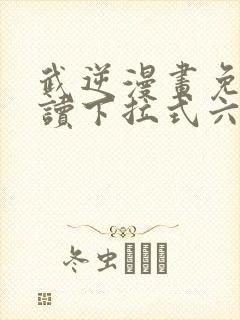 武逆漫画免费阅读下拉式六漫画