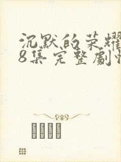 沉默的荣耀第38集完整剧情