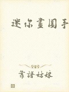 迷你画图手机版