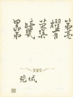 黑暗荣耀第二季第几集有亮点