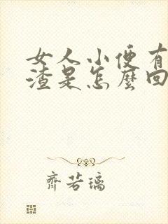 女人小便有豆腐渣是怎么回事