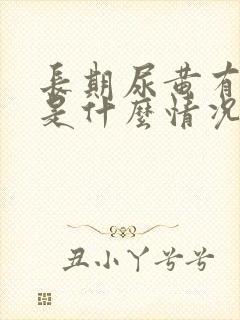 长期尿黄有异味是什么情况