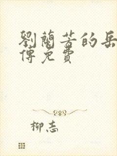 刘兰芳的岳飞全传免费