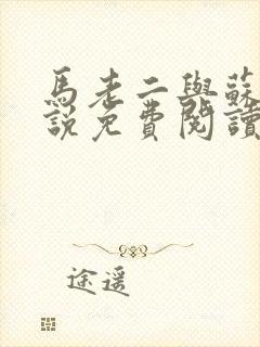 马老二与苏玥小说免费阅读全文