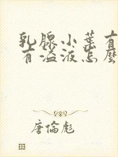 乳腺小叶有增生有溢液怎么办