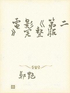 电影《第二十条》完整版