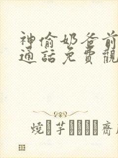 神偷奶爸前传普通话免费观看封面