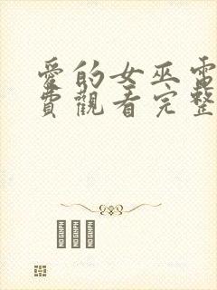 爱的女巫电影免费观看完整版