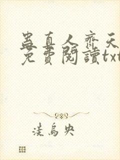 蛊真人齐天小说免费阅读txt下载