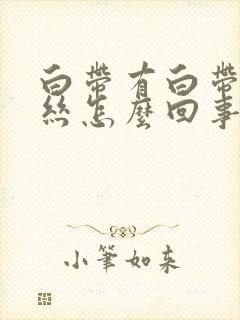 白带有白带有血丝怎么回事