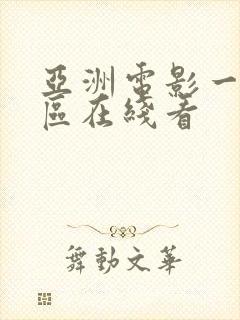 亚洲电影一区二区在线看封面