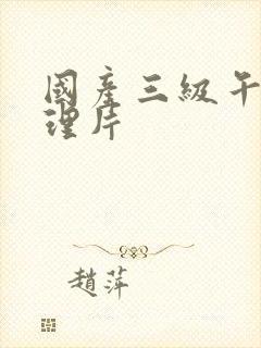 国产三级午夜伦理片