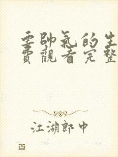 要帅气的生活免费观看完整版在线全集