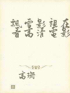 飘雪影视在线观看高清电影手机版
