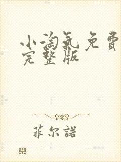 小淘气免费观看完整版