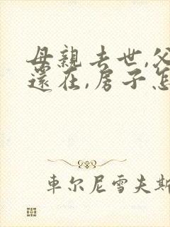 母亲去世,父亲还在,房子怎么继承