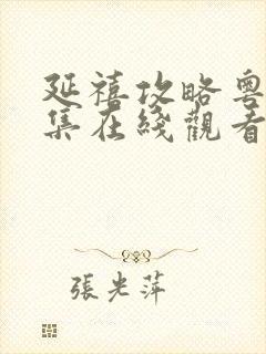 延禧攻略粤语全集在线观看免费封面