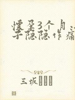 怀孕3个月小肚子隐隐作痛正常吗