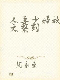 人妻少妇放荡h文系列