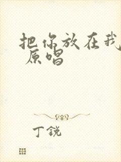 把你放在我心里 原唱