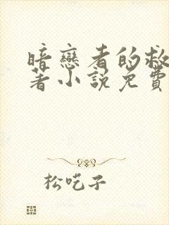 暗恋者的救赎原著小说免费阅读封面