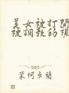 美女被打开双腿被调教的视频