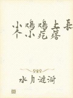 小鸡鸡上长了一个小疙瘩