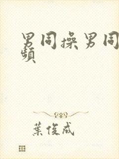 男同操男同的视频