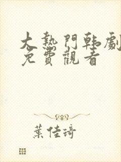 大热门韩剧手机免费观看