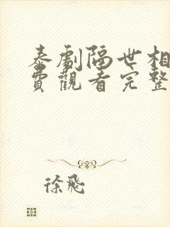 泰剧隔世相逢免费观看完整版高清