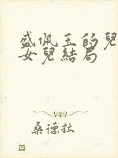 盛佩玉的儿子和女儿结局